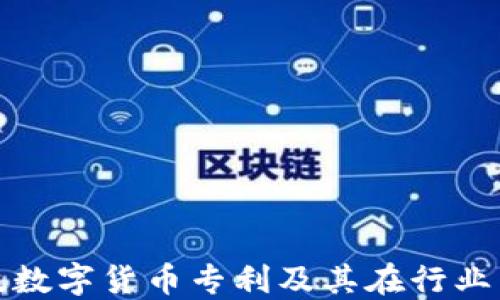 
梦网科技数字货币专利及其在行业中的影响