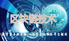 数字货币拉卡拉：一站式