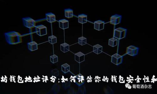 以太坊钱包地址评分：如何评估你的钱包安全性和信誉