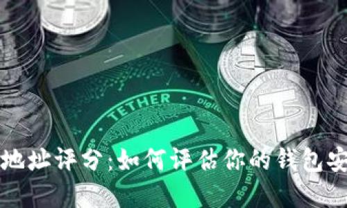 以太坊钱包地址评分：如何评估你的钱包安全性和信誉