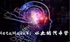 小狐狸钱包（MetaMask）: 以