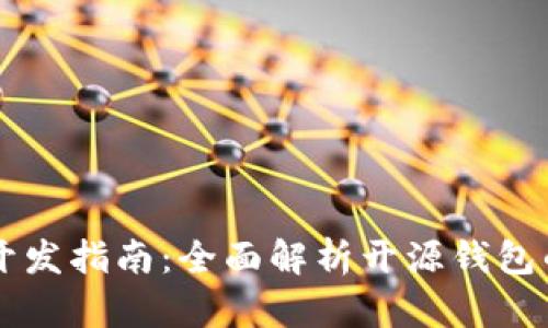 以太坊钱包开发指南：全面解析开源钱包的选择与使用