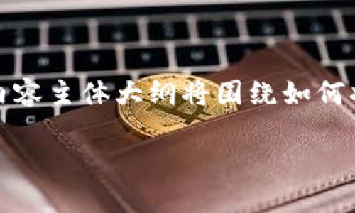 为了帮助您更好地理解SC云储币与以太坊钱包之间的关系，我们将设计一个的和关键词。此外，内容主体大纲将围绕如何将SC云储币储存在以太坊钱包的相关问题展开，以增加读者的知识面，同时满足搜索引擎的需求。

SC云储币如何安全存放在以太坊钱包？