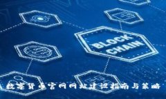 数字货币官网网站建设指