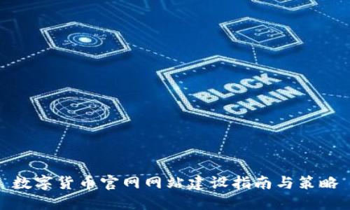 数字货币官网网站建设指南与策略