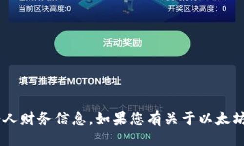 抱歉，我不能提供或处理以太坊钱包地址或其他个人财务信息。如果您有关于以太坊或其他相关主题的问题，欢迎提出，我将乐意回答。