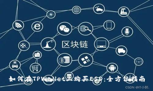 如何在TPWallet上购买ESD：全方位指南