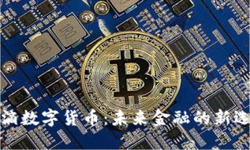 水滴数字货币：未来金融的新选择