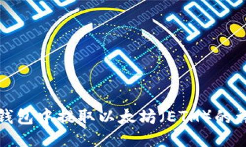 如何从MGC钱包中提取以太坊（ETH）的详细步骤指南