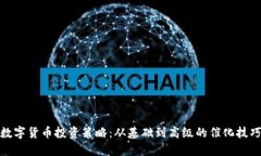 数字货币投资策略：从基
