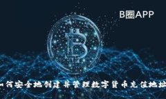 如何安全地创建并管理数