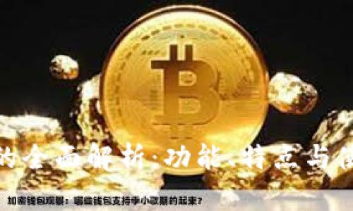 TP钱包的全面解析：功能、特点与使用体验