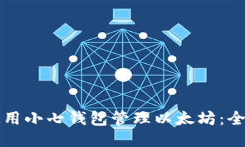 如何使用小七钱包管理以太坊：全面指南