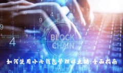 如何使用小七钱包管理以