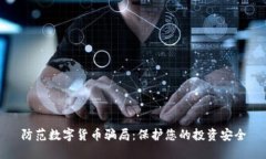 防范数字货币骗局：保护