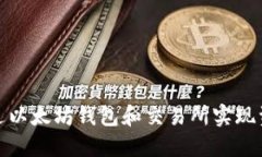 如何通过以太坊钱包和交