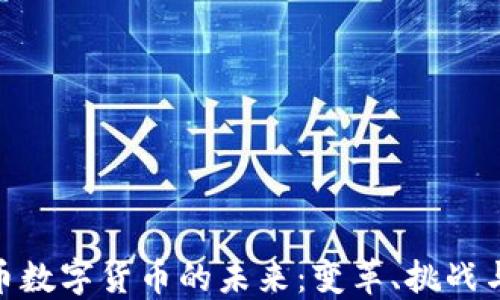 
人民币数字货币的未来：变革、挑战与机遇