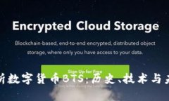 全面解析数字货币BTS：历