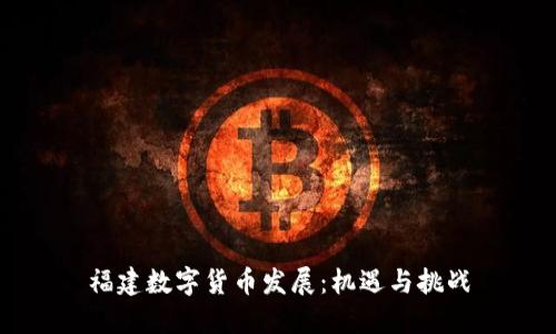 福建数字货币发展：机遇与挑战