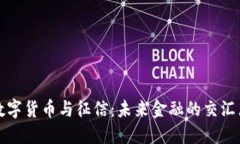 数字货币与征信：未来金