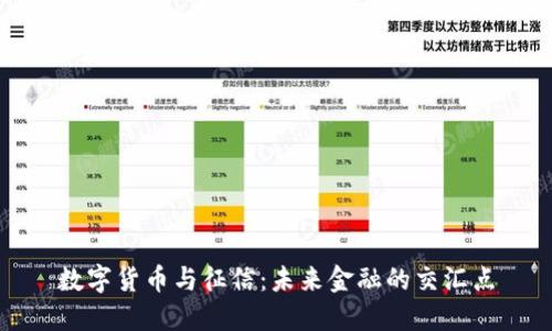 数字货币与征信：未来金融的交汇点
