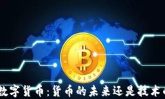 riaoti数字货币：货币的未