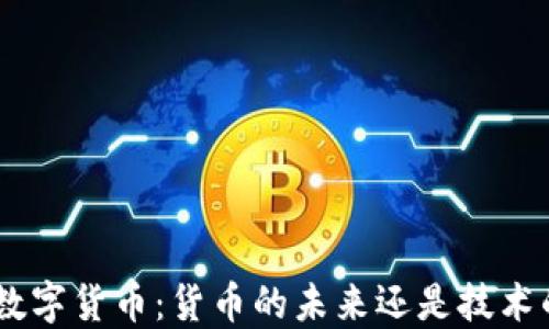
riaoti数字货币：货币的未来还是技术的革命?