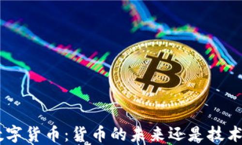 
riaoti数字货币：货币的未来还是技术的革命?