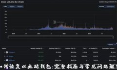 如何恢复以太坊钱包：完