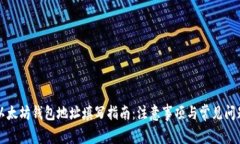 以太坊钱包地址填写指南
