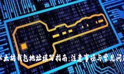 以太坊钱包地址填写指南：注意事项与常见问题