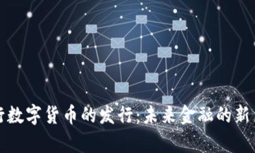 央行数字货币的发行：未来金融的新篇章