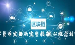 数字货币发行的完整指南
