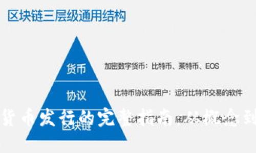 数字货币发行的完整指南：从概念到实践