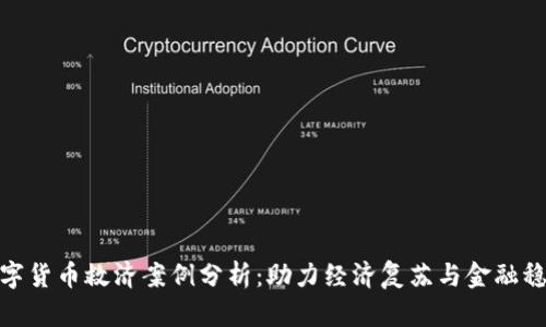 数字货币救济案例分析：助力经济复苏与金融稳定