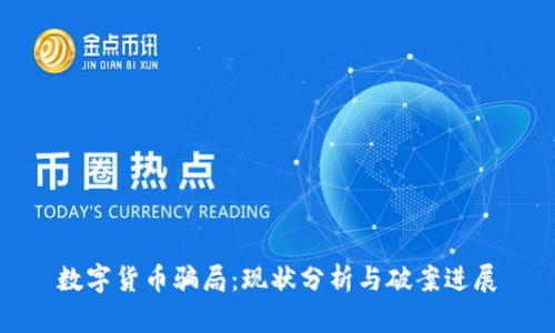 数字货币骗局：现状分析与破案进展