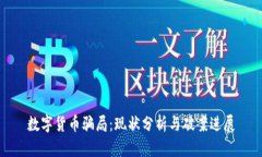 数字货币骗局：现状分析