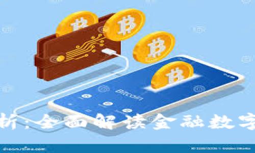 数字货币市值分析：全面解读金融数字资产的发展现状