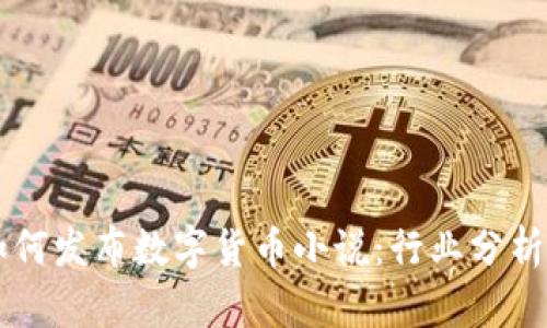 重生之后如何发布数字货币小说：行业分析与实践指南