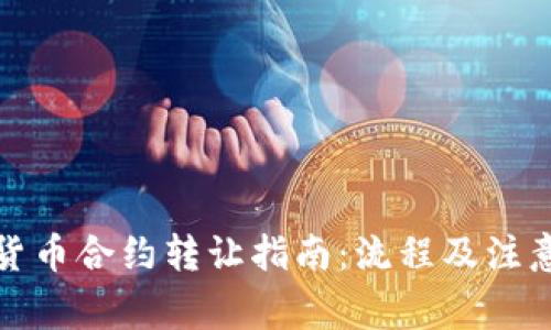 数字货币合约转让指南：流程及注意事项