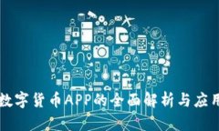 广电数字货币APP的全面解