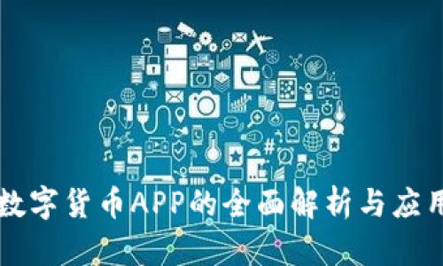 广电数字货币APP的全面解析与应用前景