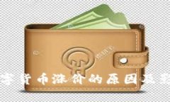 央行数字货币涨价的原因