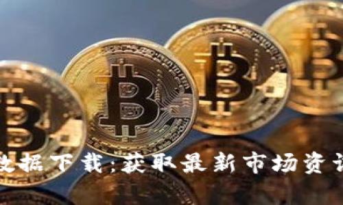 数字货币全数据下载：获取最新市场资讯与行情分析