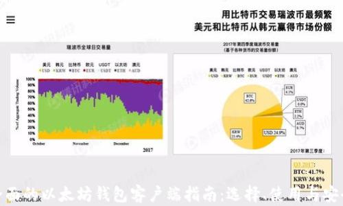 
最全面的以太坊钱包客户端指南：选择、使用与安全性