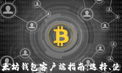 
最全面的以太坊钱包客户端指南：选择、使用与安全性