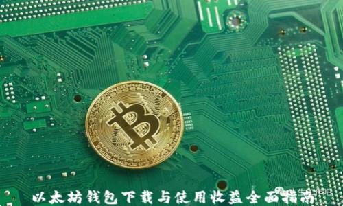 
以太坊钱包下载与使用收益全面指南