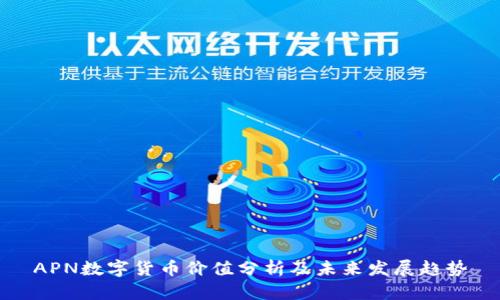 APN数字货币价值分析及未来发展趋势