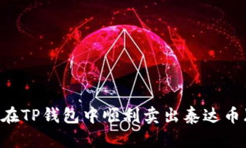 : 如何在TP钱包中顺利卖出泰达币（USDT）