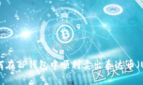 : 如何在TP钱包中顺利卖出泰达币（USDT）